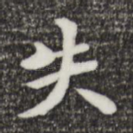 失