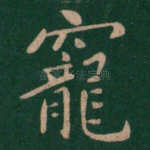 宠