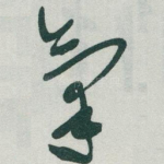 氣