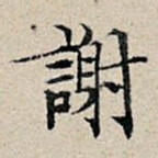 谢
