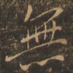 无