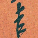 吉