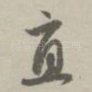 直