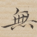 无