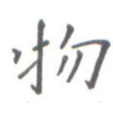 物