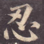忍