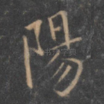 阳