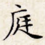 庭