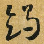 竭