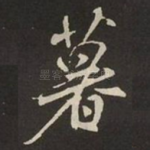 暮