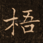 梧