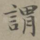 谓