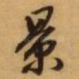 景