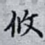 攸