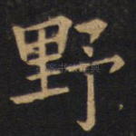 野