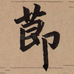节