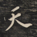 天