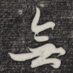 无