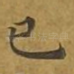 已