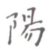 阳