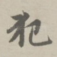 犯