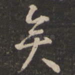 矣