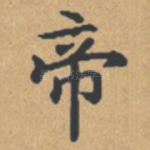 帝