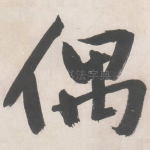 偶