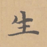生
