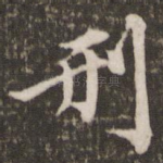 刑