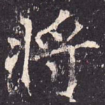 将