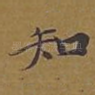 知