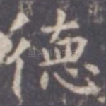 德