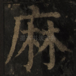 麻