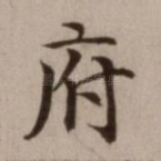 府