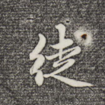 徒