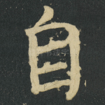 自