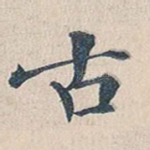 古