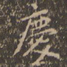 庆