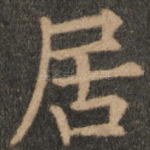 居