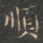 顺