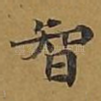 智