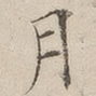 月