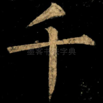 千