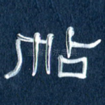 帖