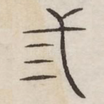 三