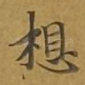 想
