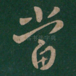 当