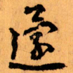 還