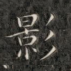 影